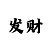 一分快3倍投10期稳定赚钱